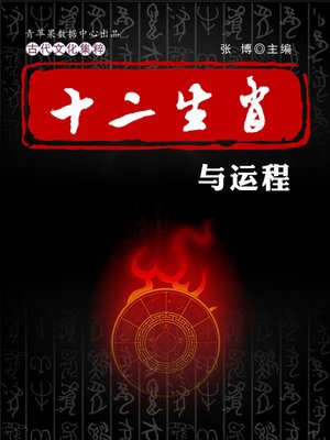 cover image of 十二生肖与运程